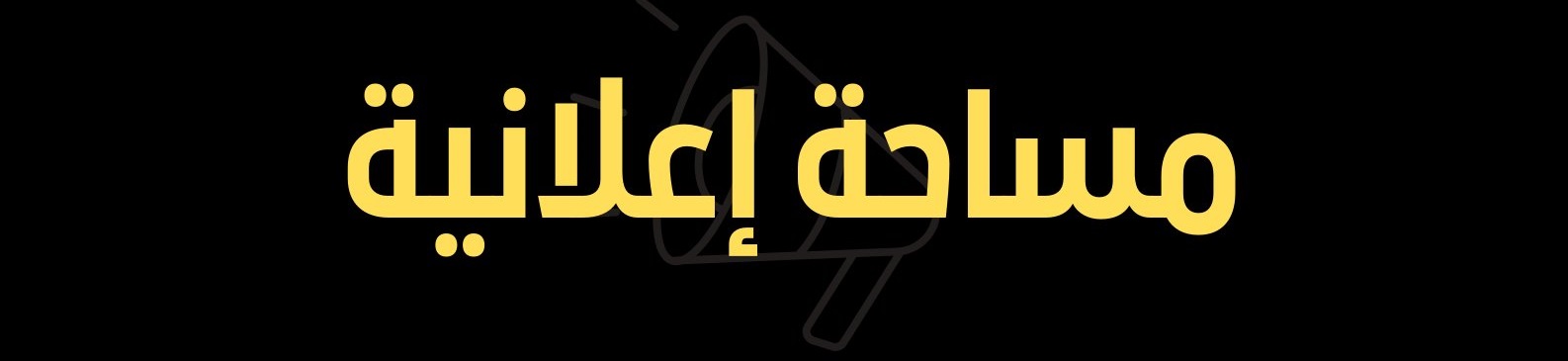 مساحة اعلانية 1